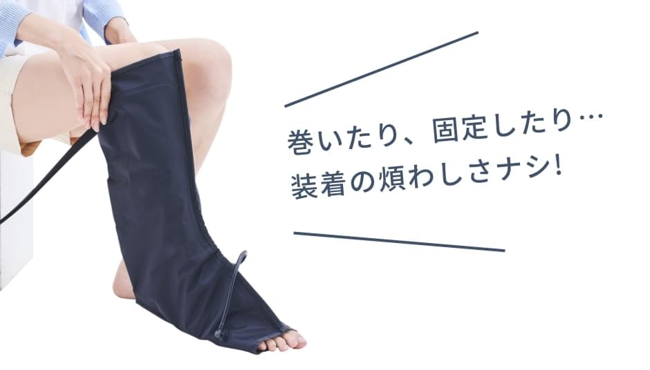 靴下を履くように着脱は簡単
